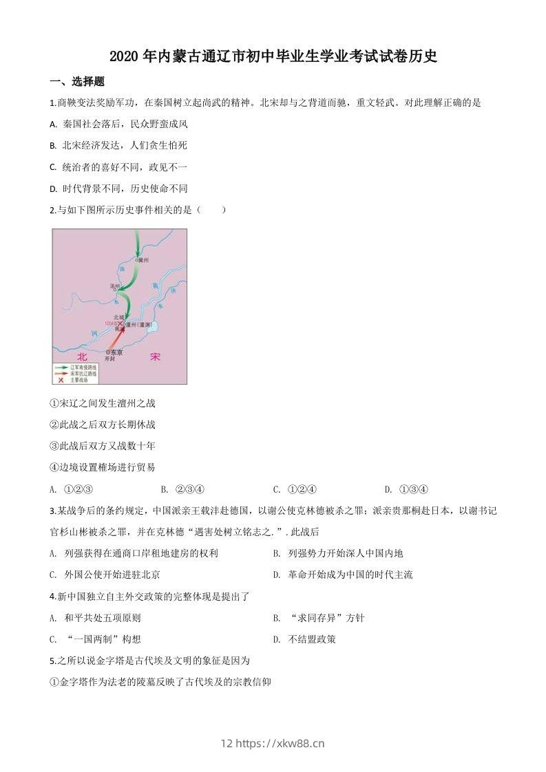 内蒙古通辽市2020年中考历史试题（空白卷）-佑学宝学科网