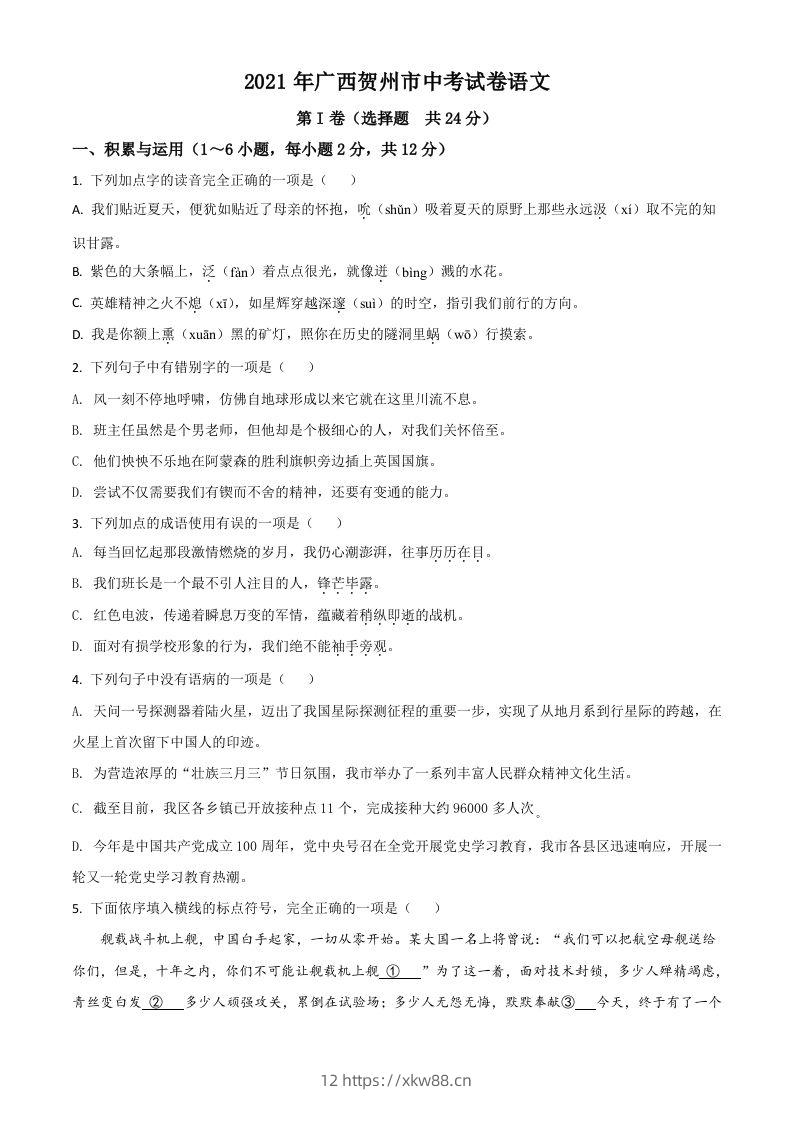 广西贺州市2021年中考语文试题（空白卷）-佑学宝学科网