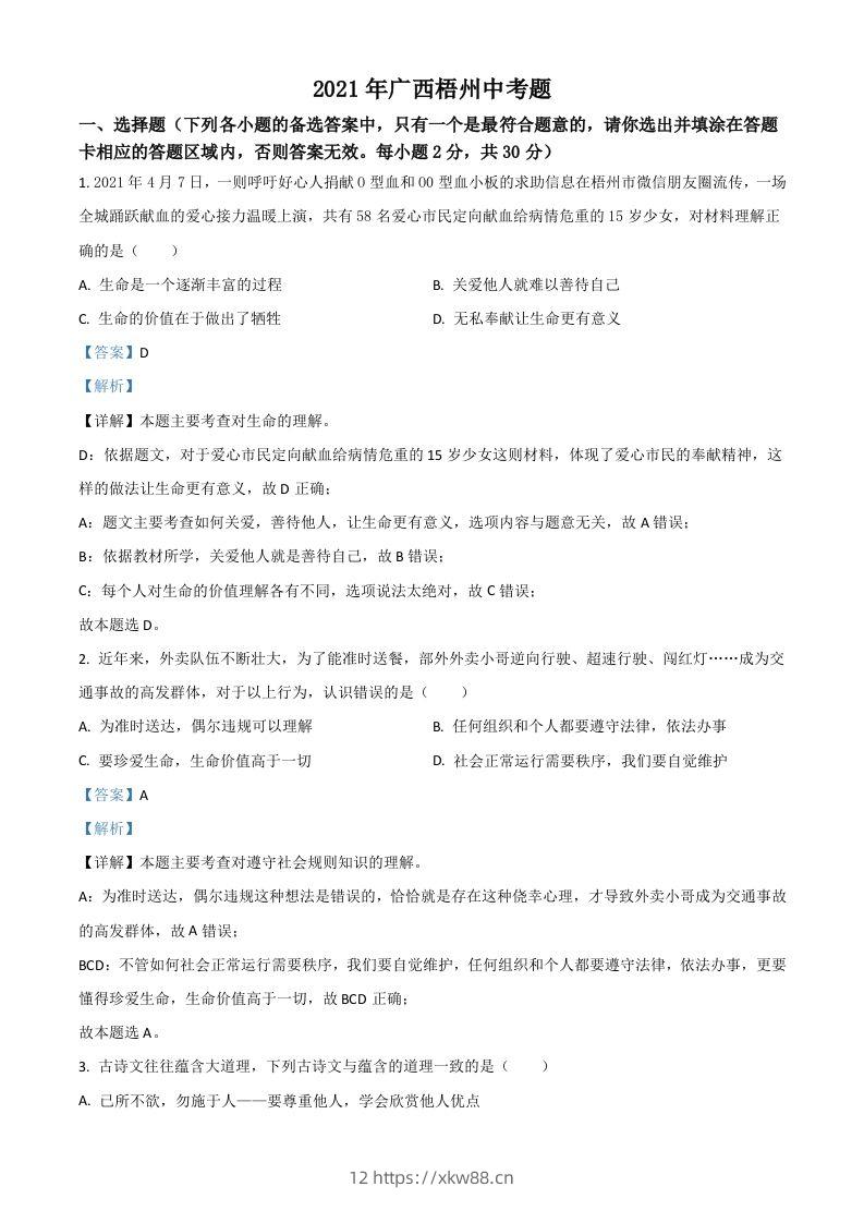 广西梧州市2021年中考道德与法治真题（含答案）-佑学宝学科网