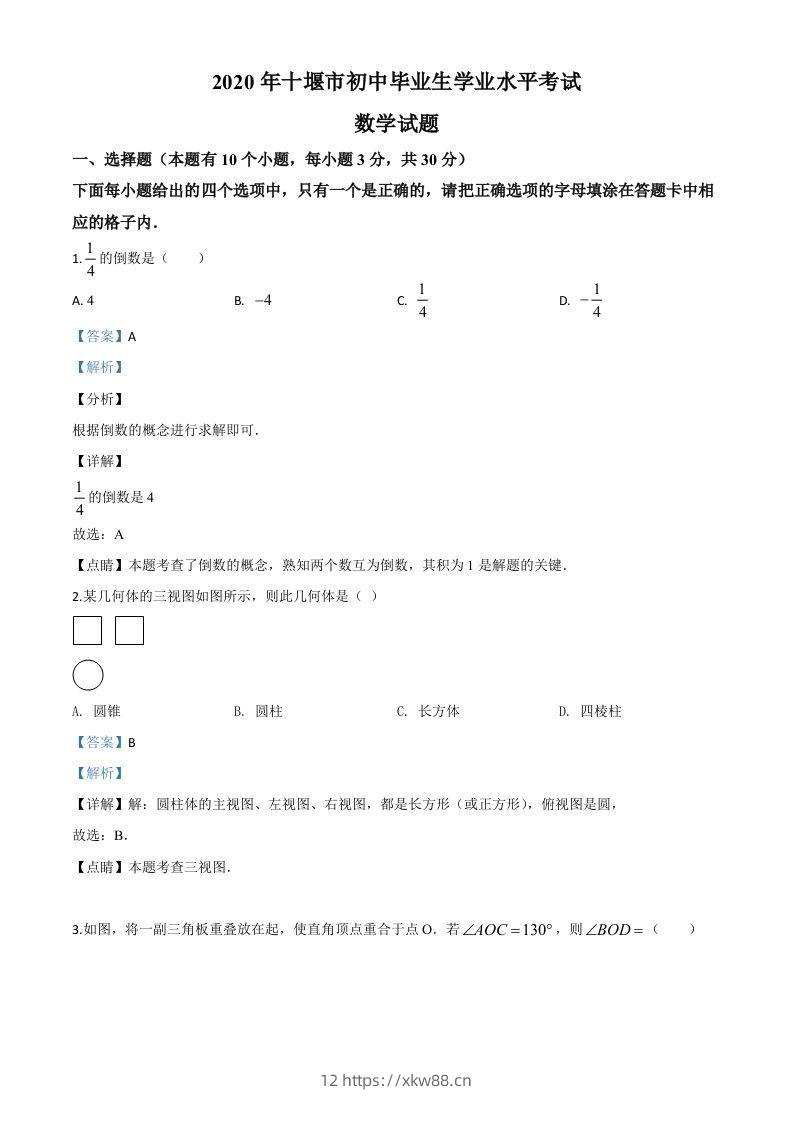 湖北省十堰市2020年中考数学试题（含答案）-佑学宝学科网