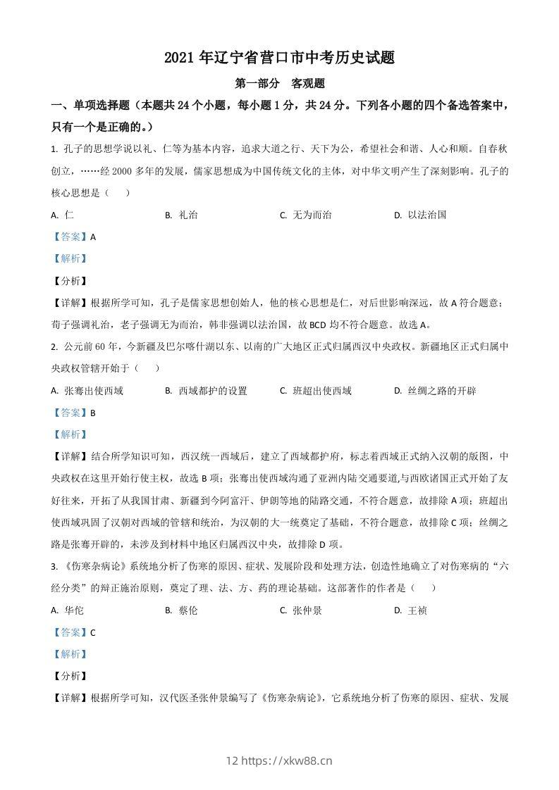 辽宁省营口市2021年中考历史试题（含答案）-佑学宝学科网