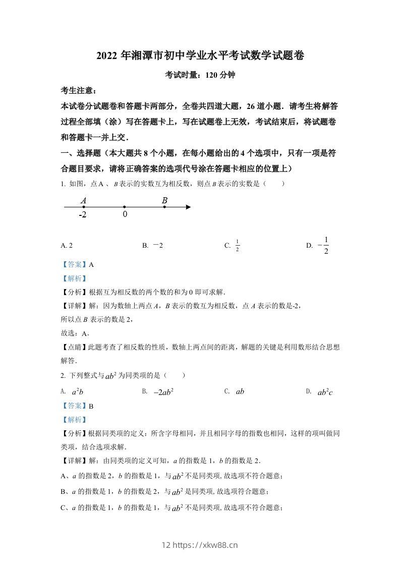 2022年湖南省湘潭市中考数学真题（含答案）-佑学宝学科网