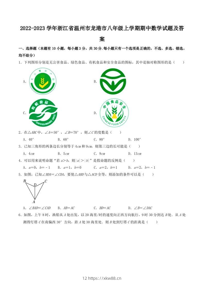 2022-2023学年浙江省温州市龙港市八年级上学期期中数学试题及答案(Word版)-佑学宝学科网