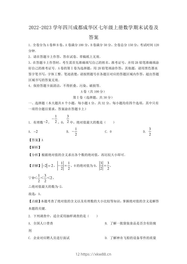 2022-2023学年四川成都成华区七年级上册数学期末试卷及答案(Word版)-佑学宝学科网