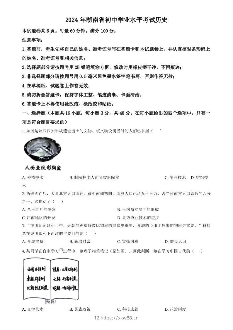 2024年湖南省中考历史试题（空白卷）-佑学宝学科网