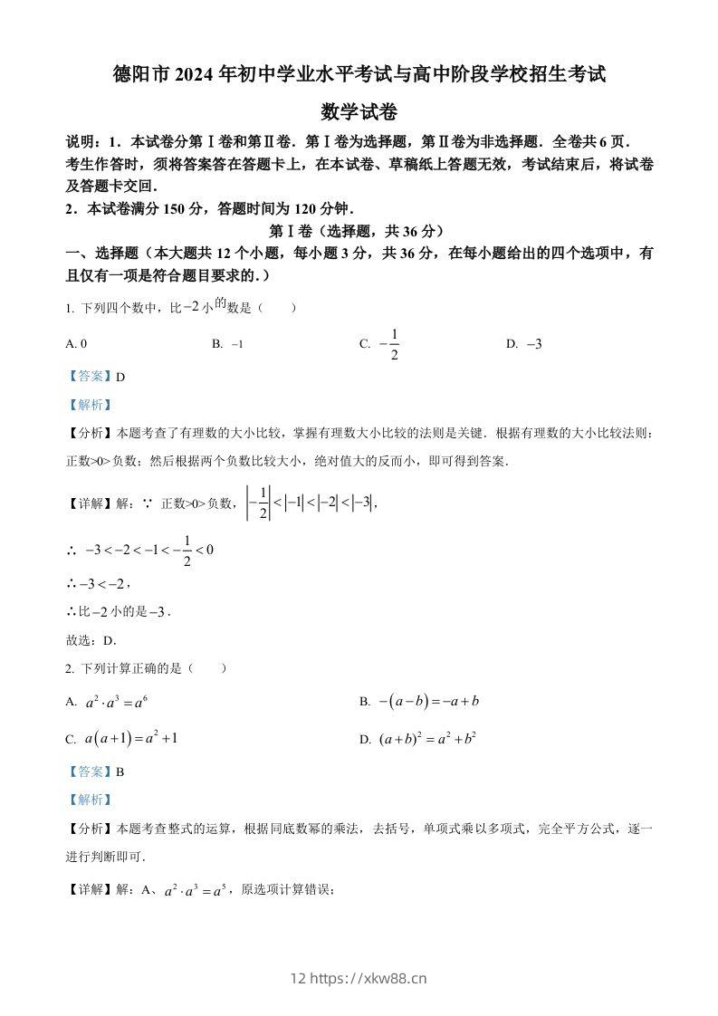 2024年四川省德阳市中考数学试题（含答案）-佑学宝学科网