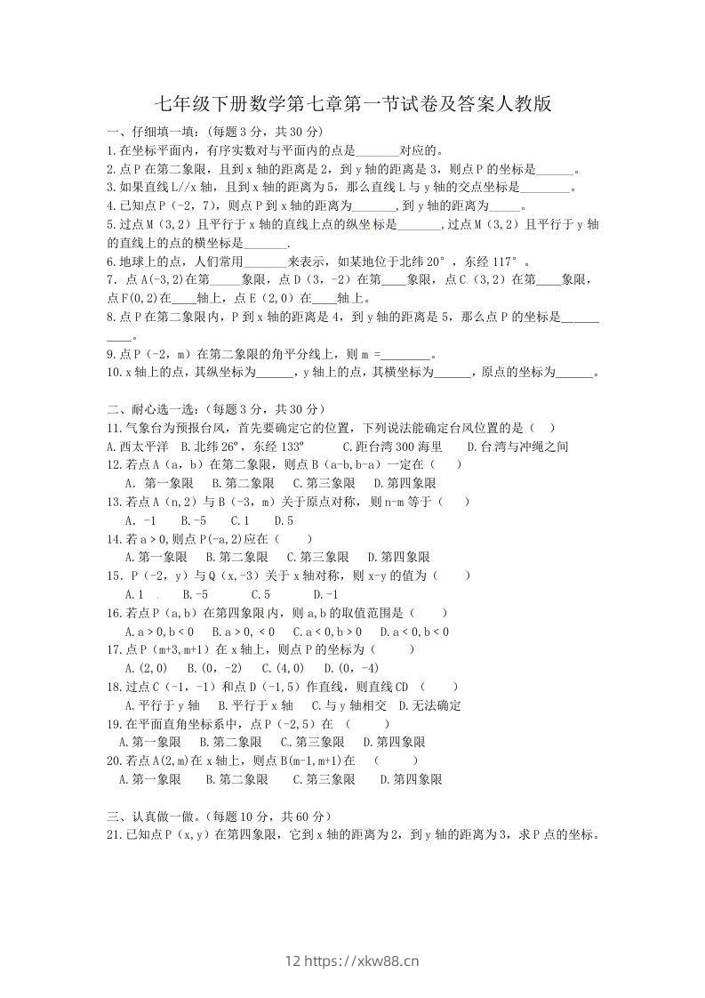 七年级下册数学第七章第一节试卷及答案人教版(Word版)-佑学宝学科网