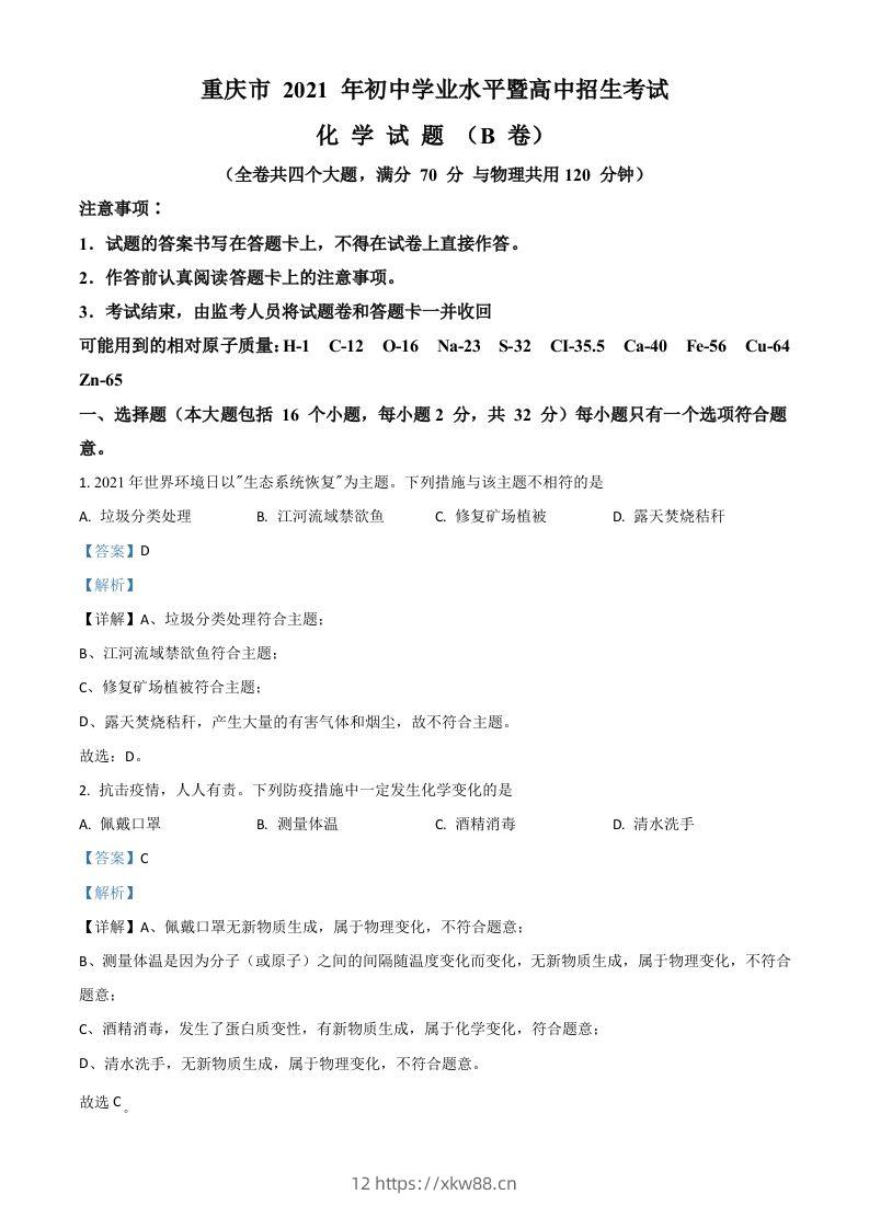 重庆市2021年中考化学试题（B卷）（含答案）-佑学宝学科网