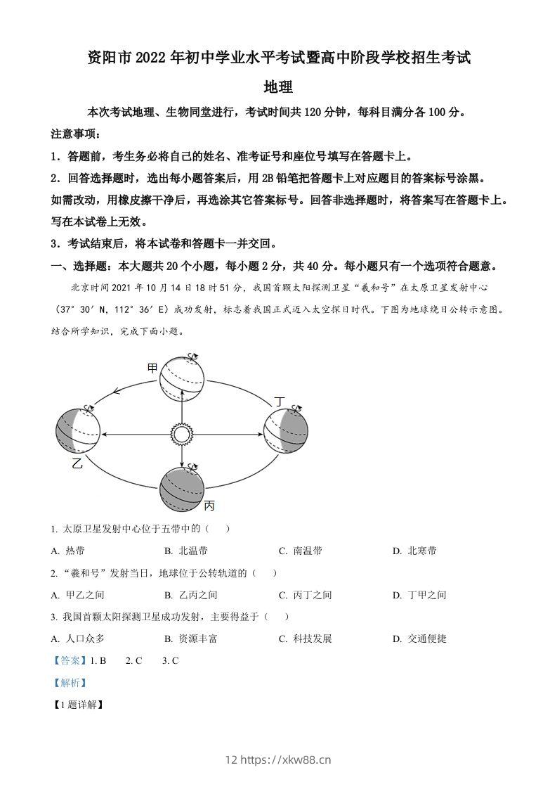 2022年四川省资阳市中考地理真题（含答案）-佑学宝学科网