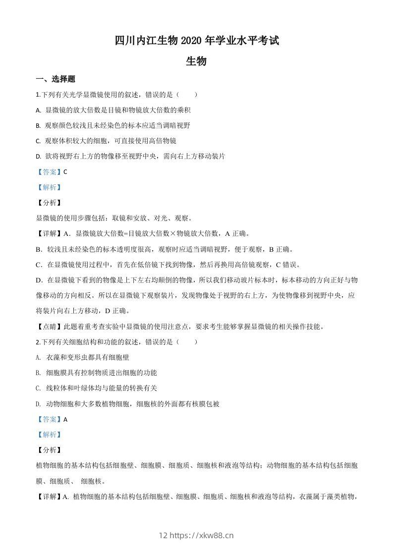 四川省内江市2020年中考生物试题（含答案）-佑学宝学科网