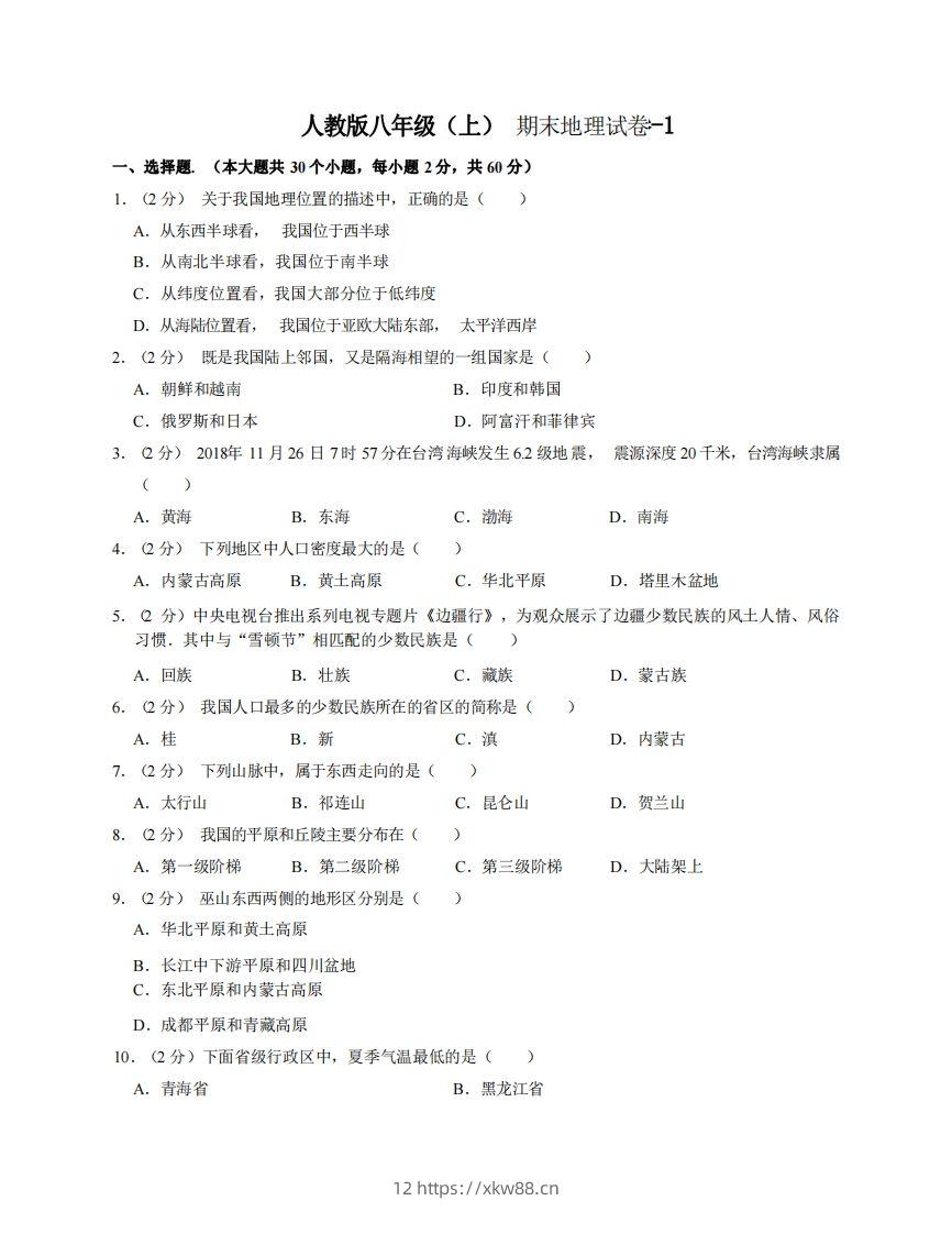 八年级（上）地理期末试卷3-1卷人教版-佑学宝学科网