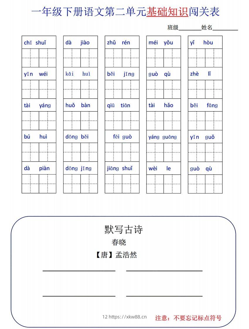 图片[2]-一下语文1-8单元词语闯关表-佑学宝学科网