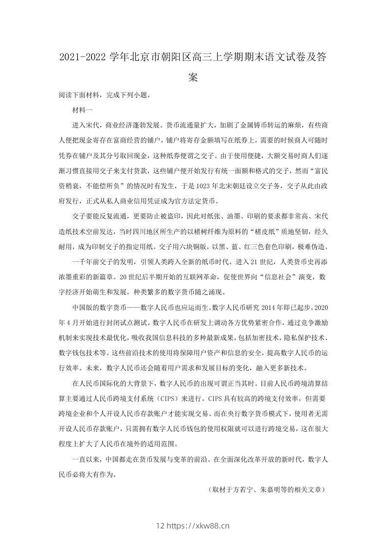 2021-2022学年北京市朝阳区高三上学期期末语文试卷及答案(Word版)-佑学宝学科网