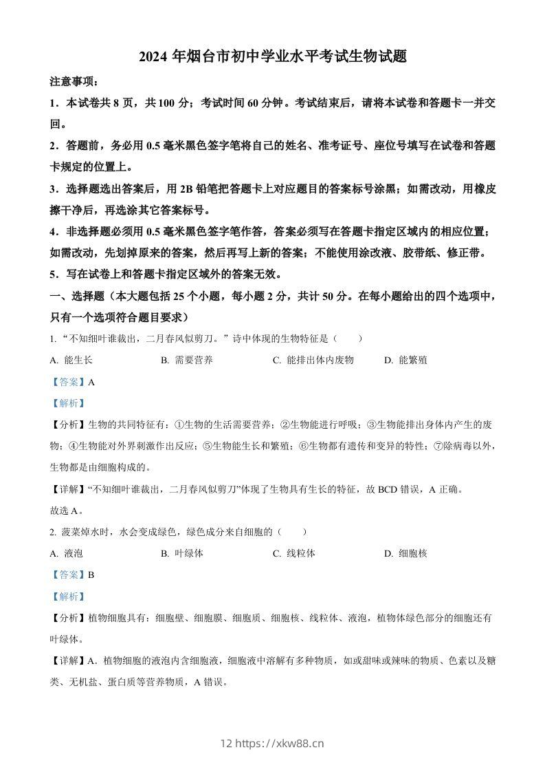 2024年山东省烟台市中考生物试题（含答案）-佑学宝学科网