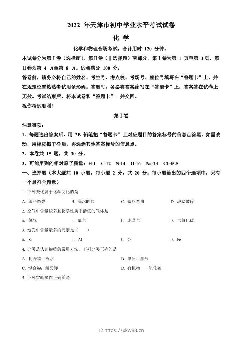 2022年天津市中考化学真题（空白卷）-佑学宝学科网