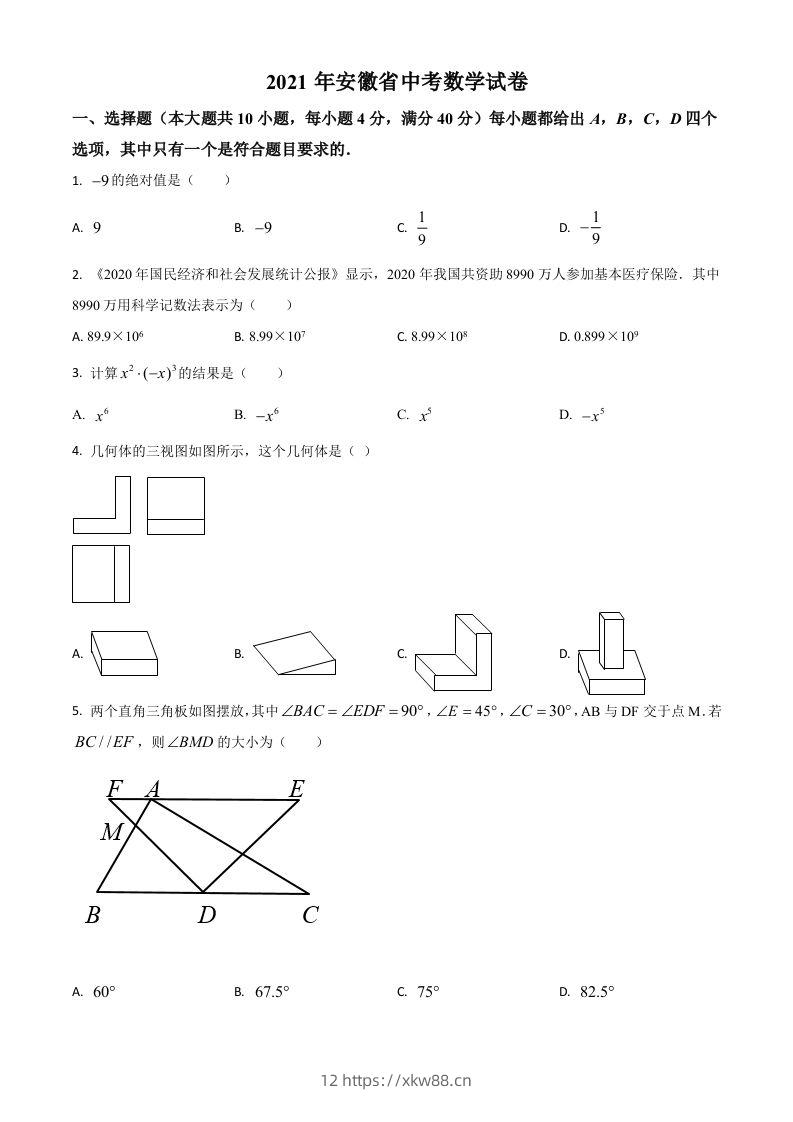 安徽省2021年中考数学真题(空白卷)-佑学宝学科网