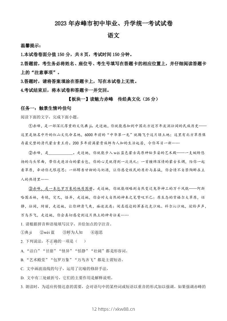 2023年内蒙古自治区赤峰市中考语文真题（空白卷）-佑学宝学科网