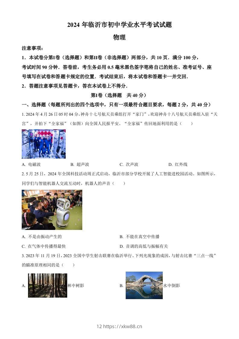 2024年山东省临沂市中考物理真题（空白卷）-佑学宝学科网