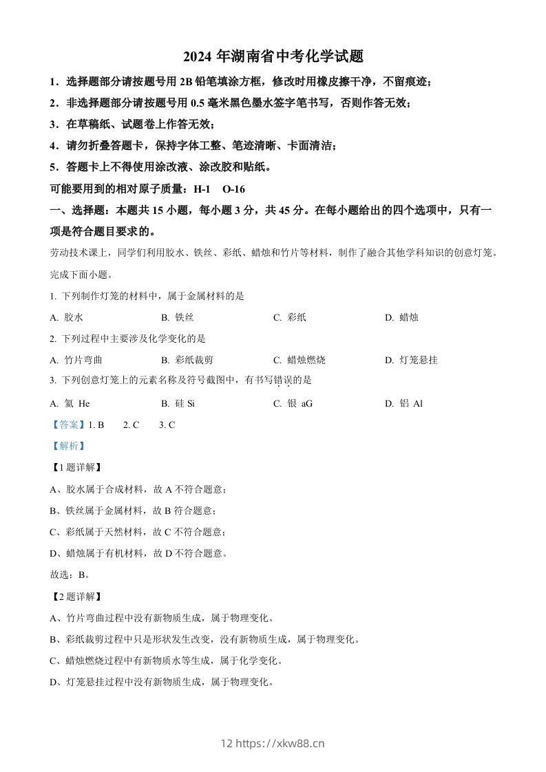 2024年湖南省中考化学试题（含答案）-佑学宝学科网