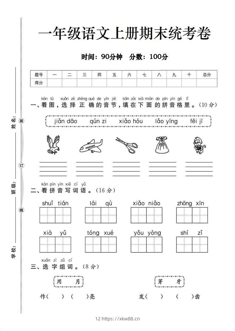 一年级语文上册期末统考卷-佑学宝学科网