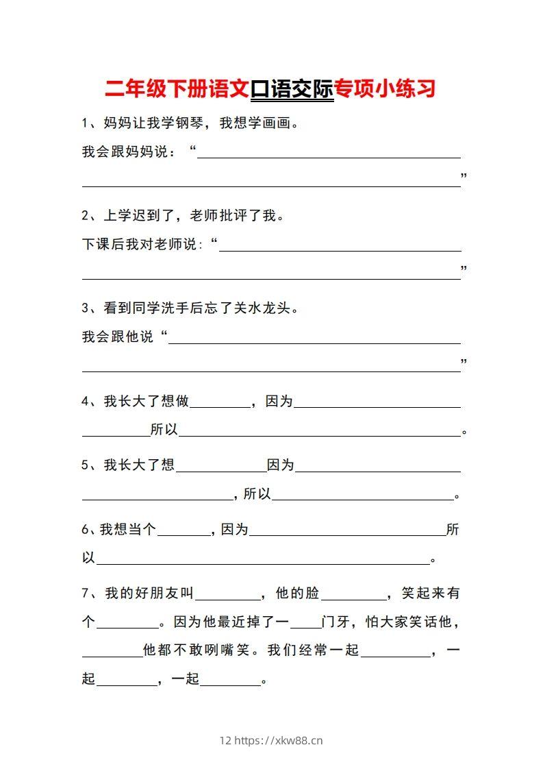 二年级下册语文口语交际专项小练习-佑学宝学科网