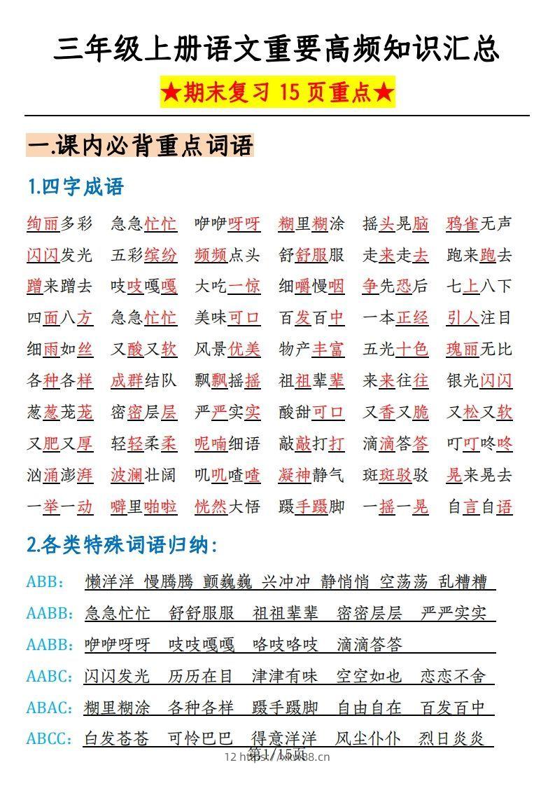 【期末复习：重要高频知识汇总（15页重点）】三上语文-佑学宝学科网