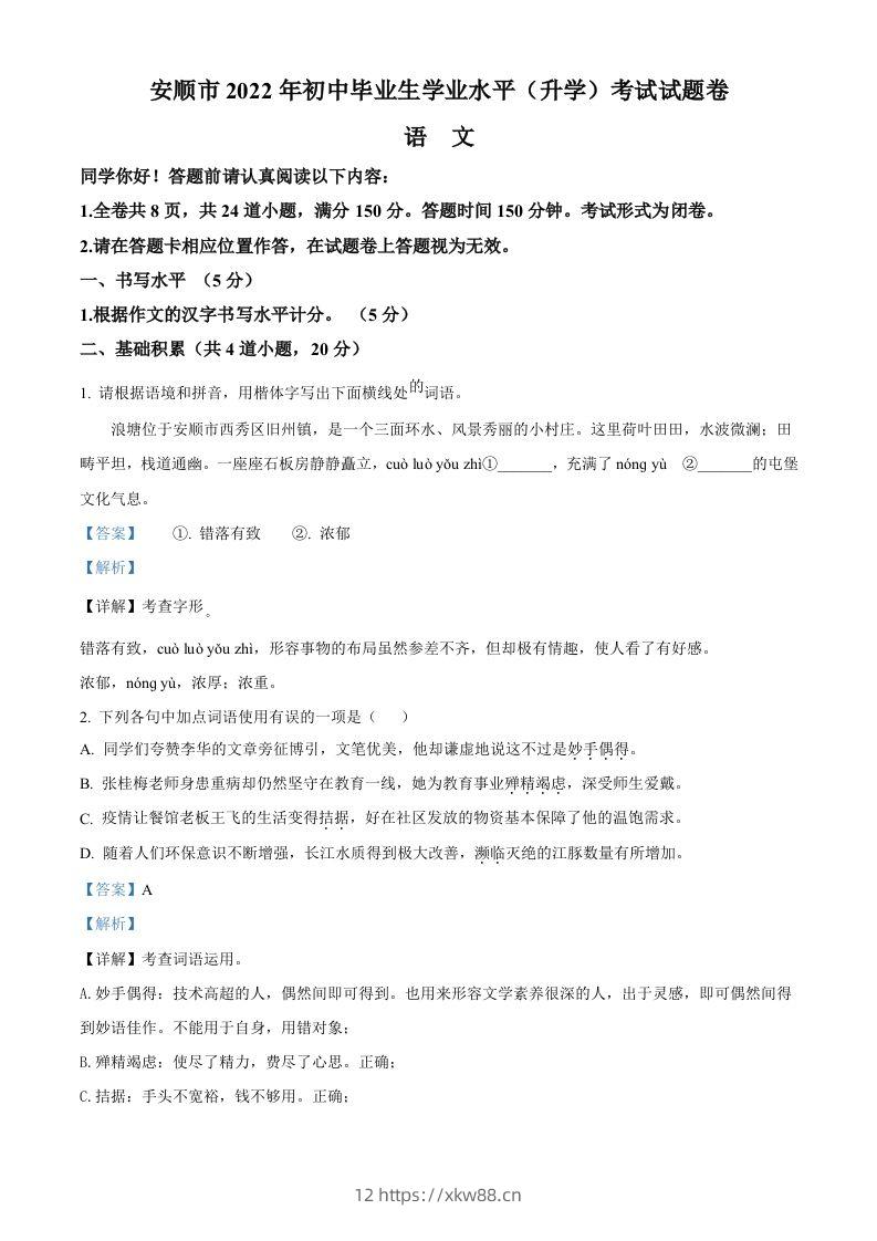 2022年贵州省安顺市中考语文试题（含答案）-佑学宝学科网