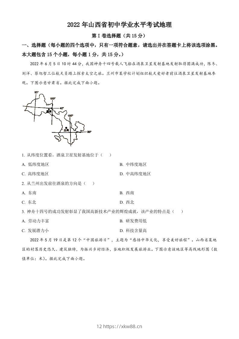 2022年山西省阳泉市中考地理真题（空白卷）-佑学宝学科网