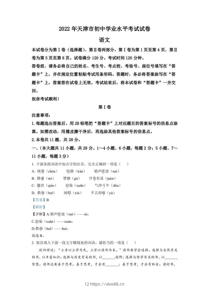 2022年天津市中考语文真题（含答案）-佑学宝学科网