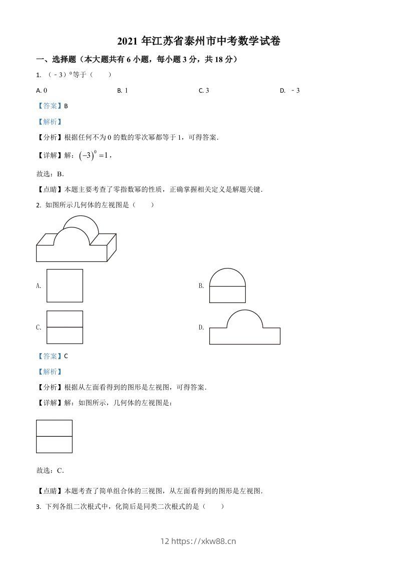 江苏省泰州市2021年中考数学真题试卷（含答案）-佑学宝学科网