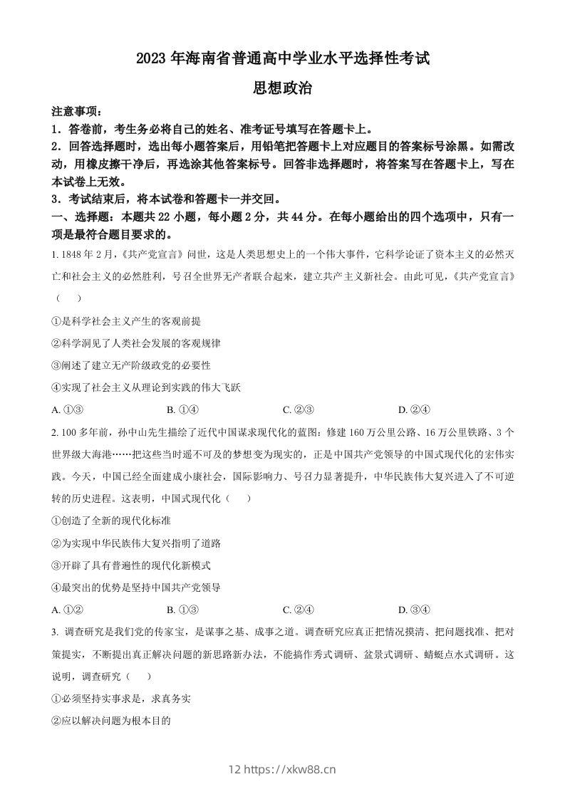 2023年高考政治试卷（海南）（空白卷）-佑学宝学科网