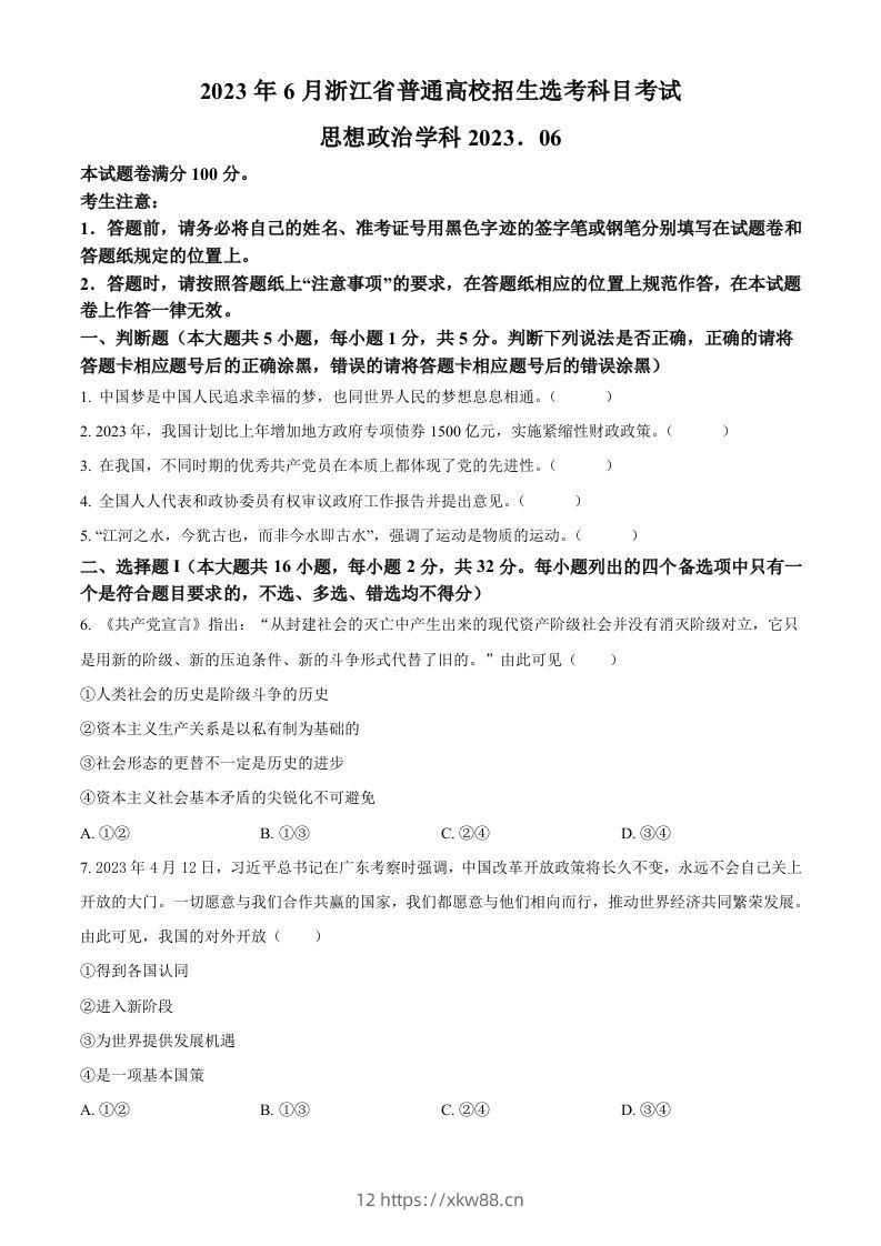 2023年高考政治试卷（浙江）（6月）（空白卷）-佑学宝学科网