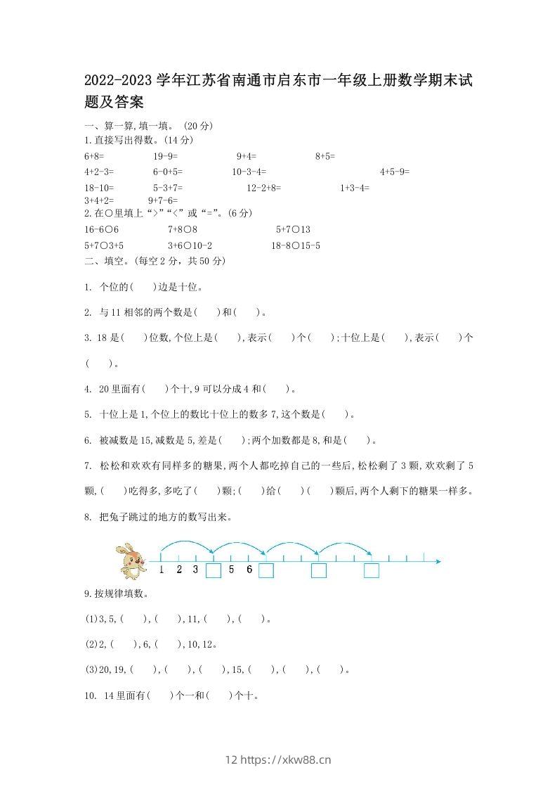 2022-2023学年江苏省南通市启东市一年级上册数学期末试题及答案(Word版)-佑学宝学科网