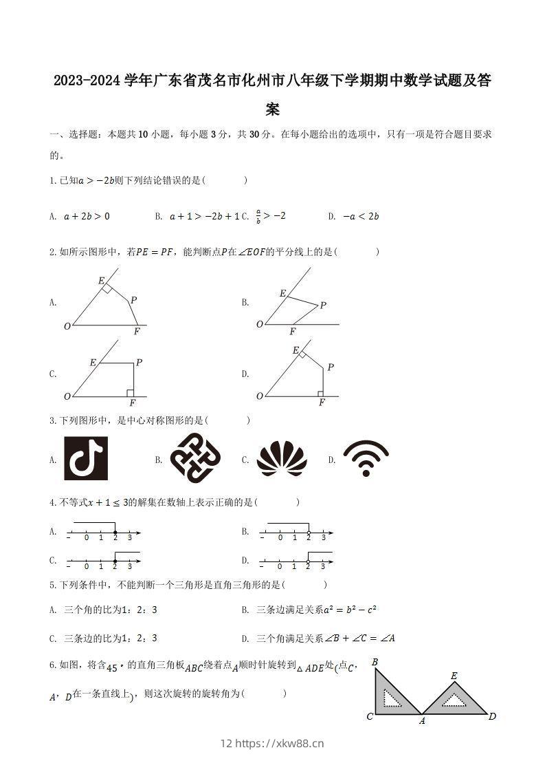 2023-2024学年广东省茂名市化州市八年级下学期期中数学试题及答案(Word版)-佑学宝学科网