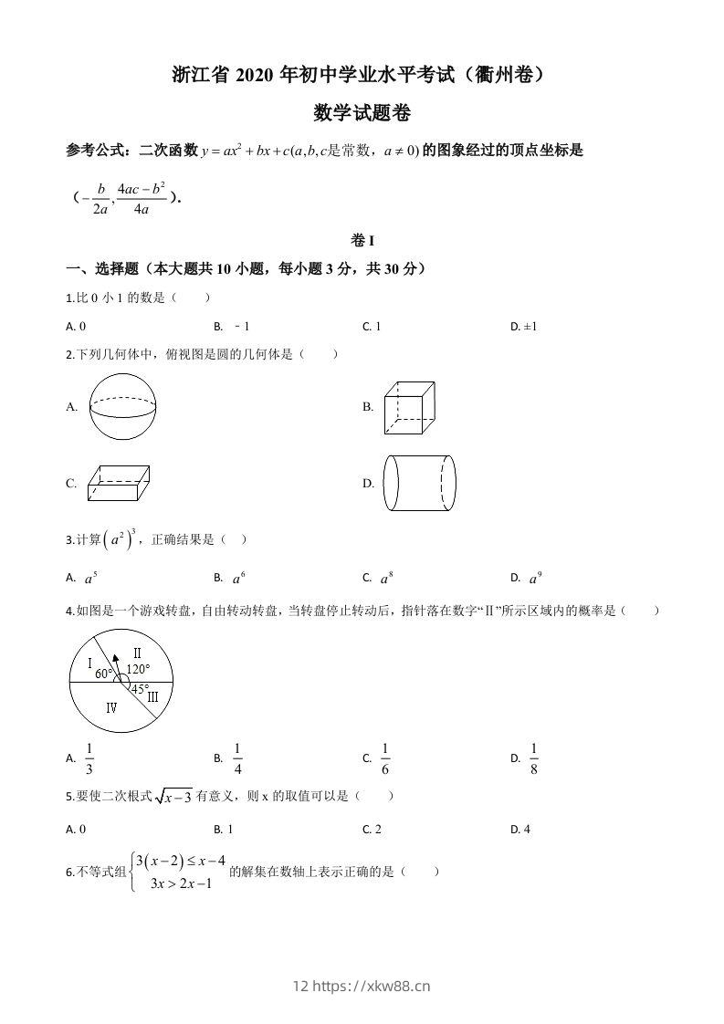 浙江省衢州市2020年中考数学试题（空白卷）-佑学宝学科网
