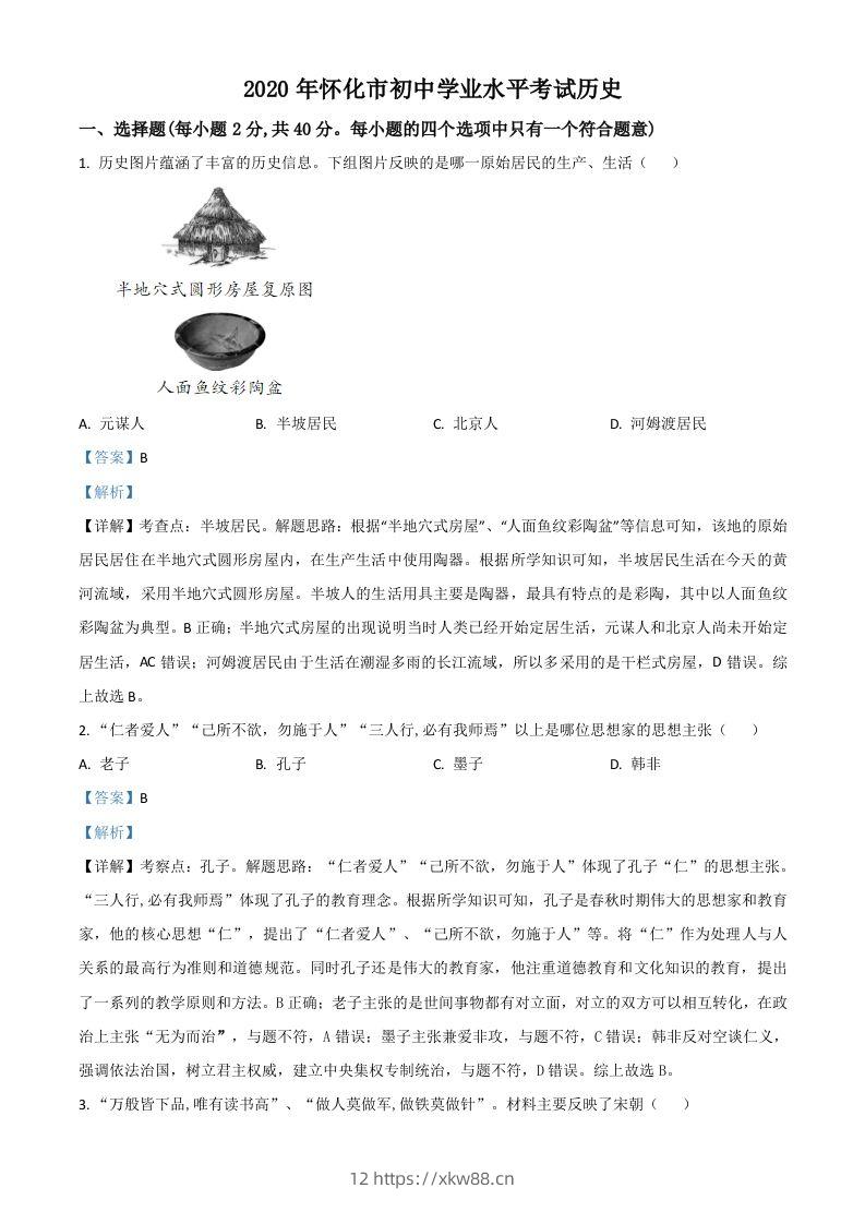 湖南省怀化市2020中考历史真题（含答案）-佑学宝学科网