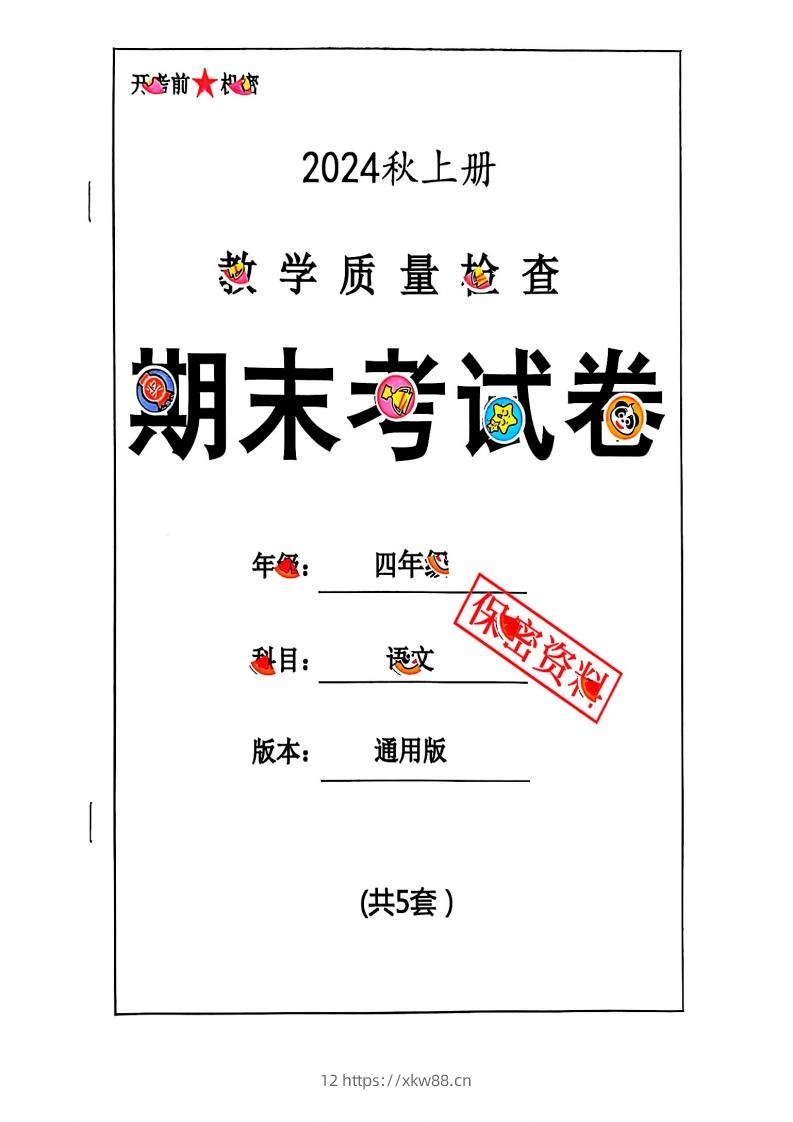 2024秋四上语文期末试卷-佑学宝学科网