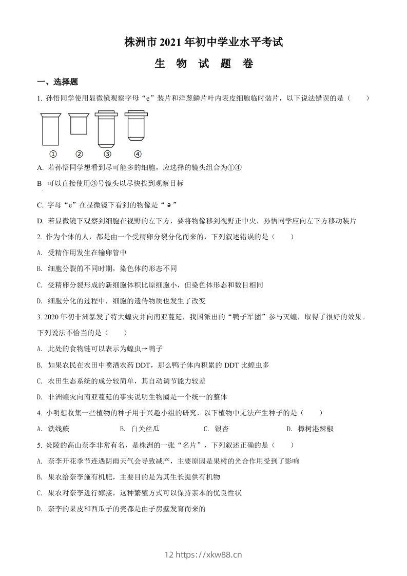 湖南省株洲市2021年中考生物试题（空白卷）-佑学宝学科网