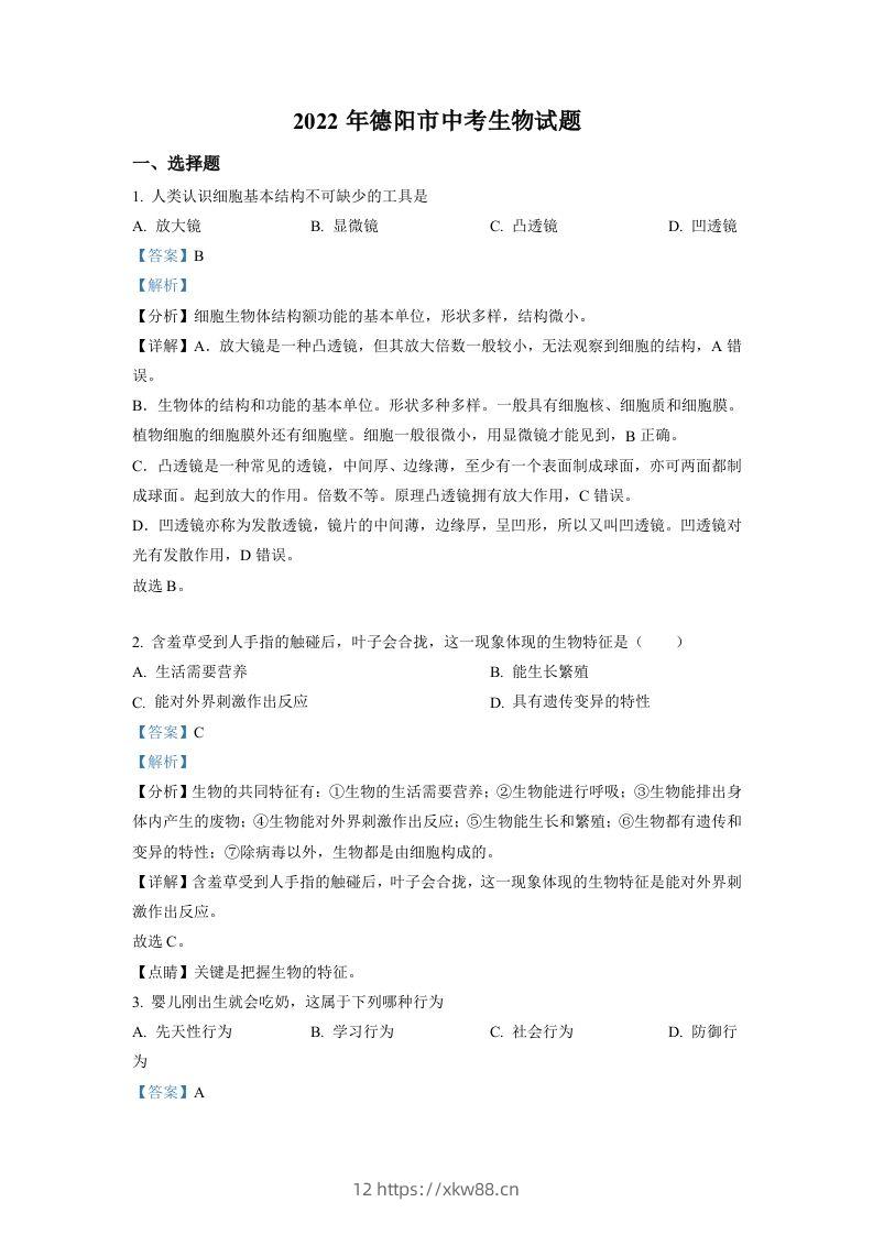 2022年四川省德阳市中考生物真题（含答案）-佑学宝学科网