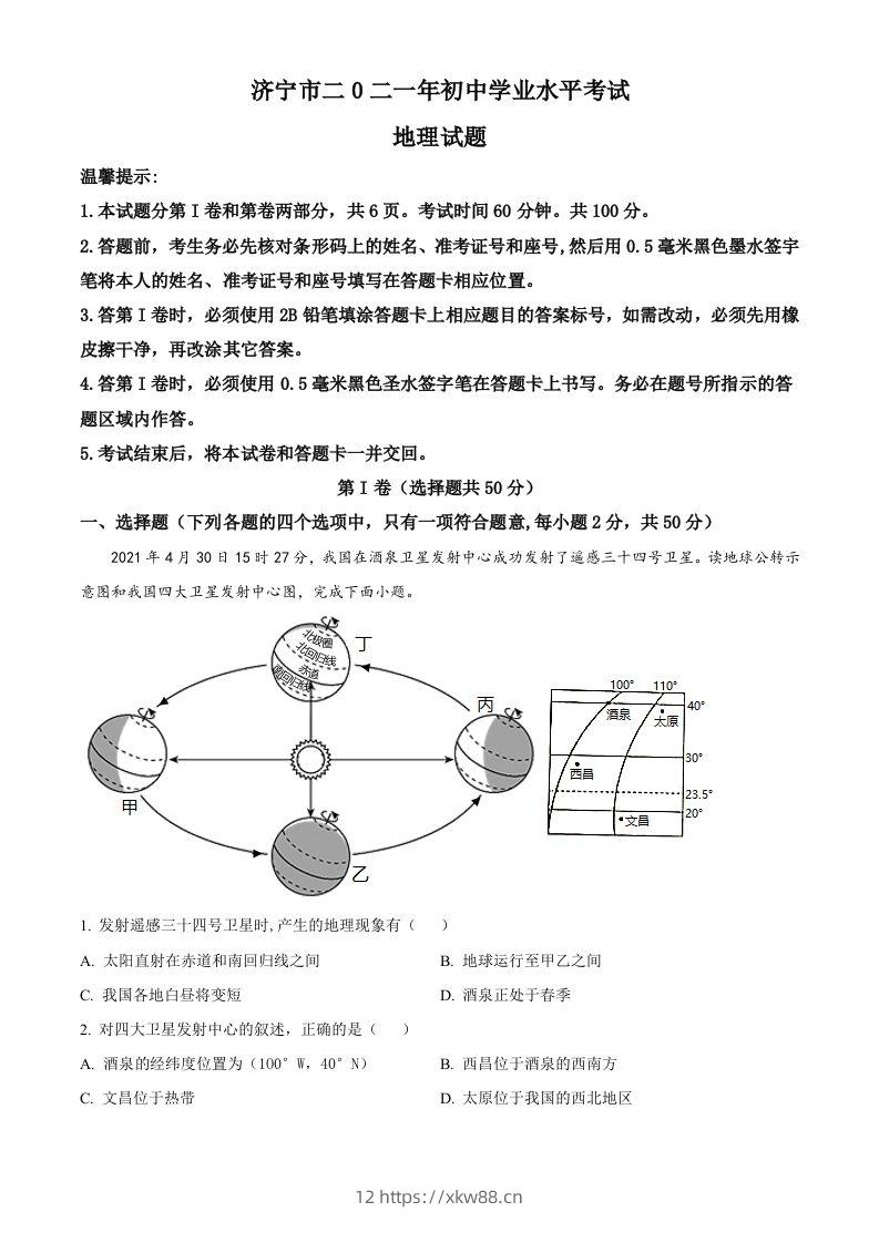 山东省济宁市2021年中考地理真题（空白卷）-佑学宝学科网