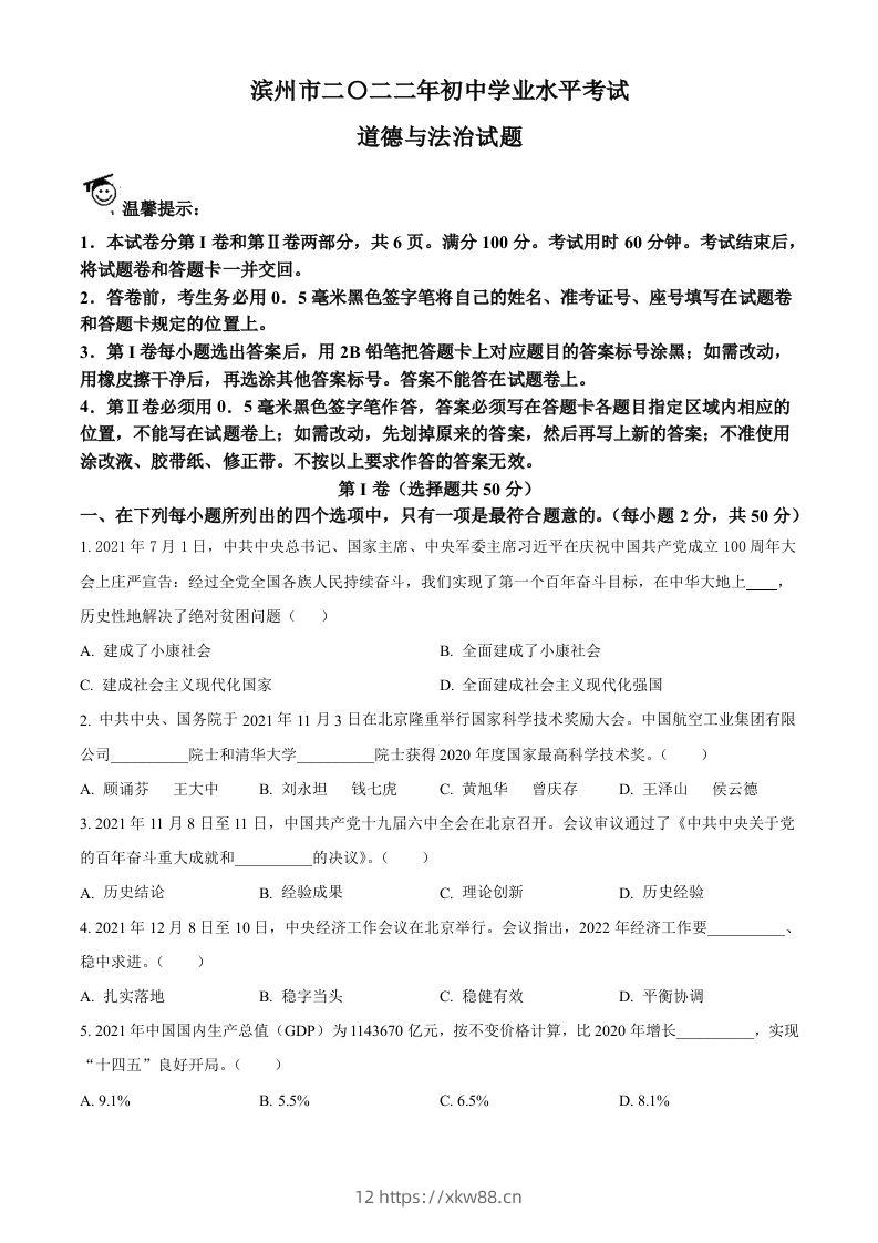 2022年山东省滨州市中考道德与法治真题（空白卷）-佑学宝学科网