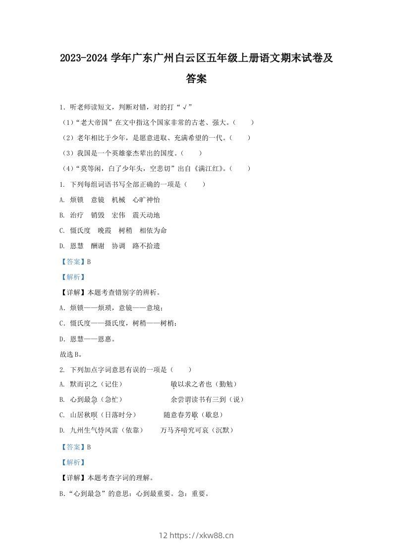 2023-2024学年广东广州白云区五年级上册语文期末试卷及答案(Word版)-佑学宝学科网