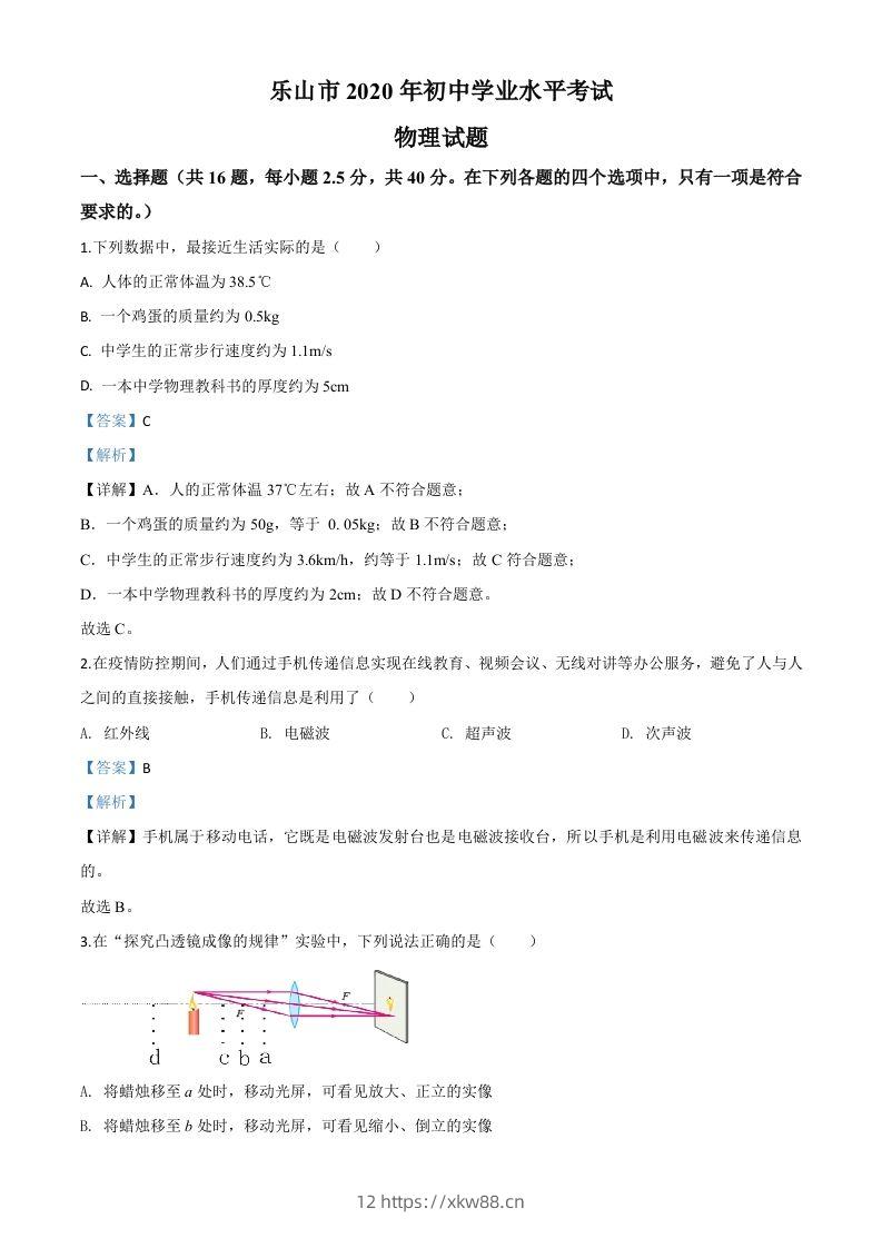 2020年四川省乐山市中考物理试题（含答案）-佑学宝学科网