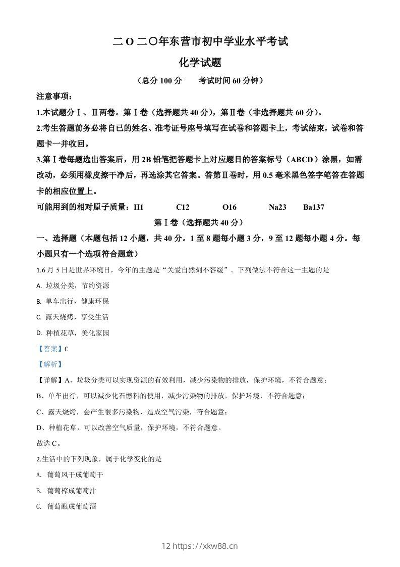 山东省东营市2020年中考化学试题（含答案）-佑学宝学科网