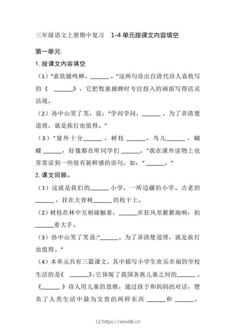 三(上)语文期中复习1-4单元按课文内容填空-佑学宝学科网