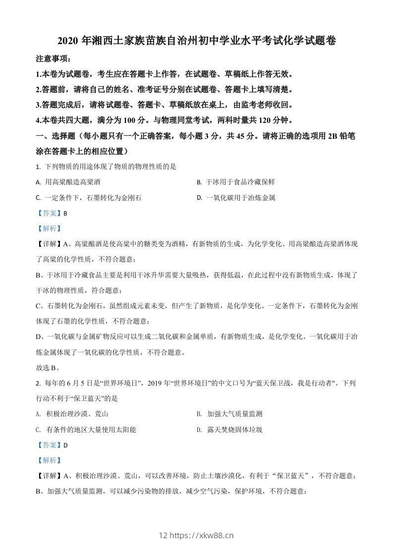 湖南省湘西土家族苗族自治州2020年中考化学试题（含答案）-佑学宝学科网