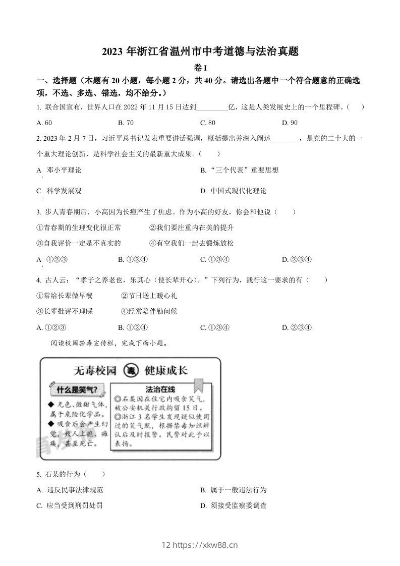 2023年浙江省温州市中考道德与法治真题（空白卷）-佑学宝学科网