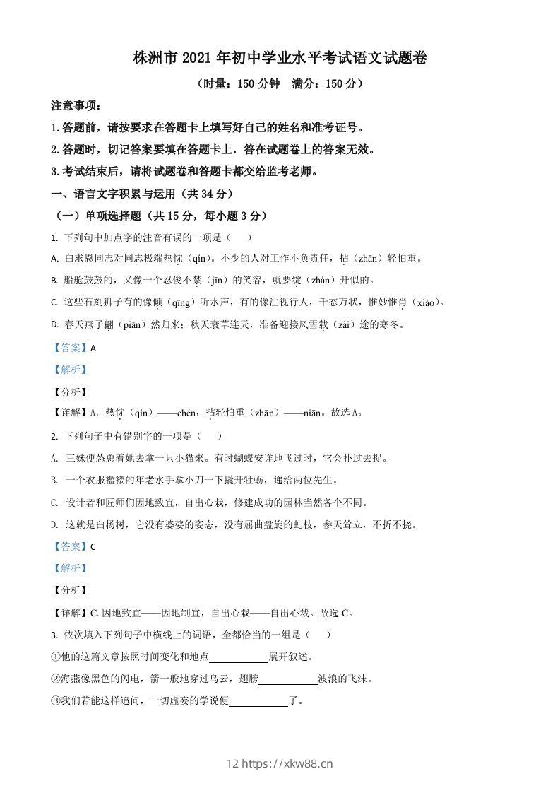 湖南省株洲市2021年中考语文试题（含答案）-佑学宝学科网