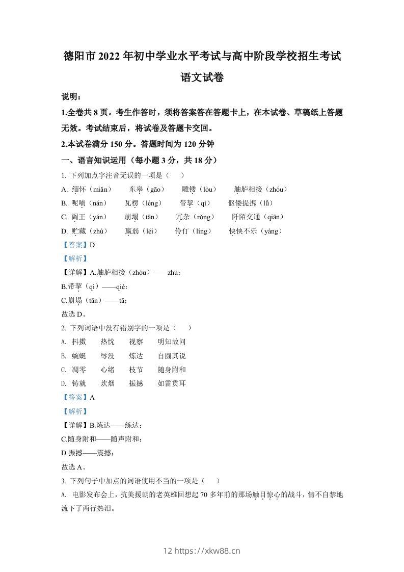 2022年四川省德阳市中考语文真题（含答案）-佑学宝学科网