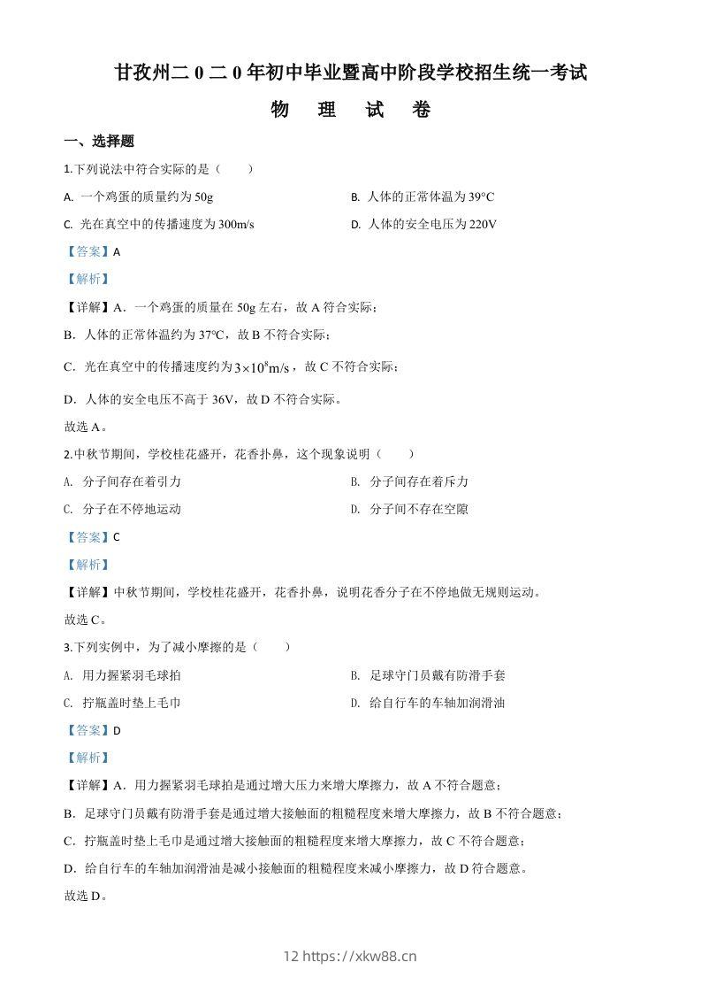 2020年四川省甘孜州中考物理试题（初中毕业暨高中阶段学校招生统一考试物理题）（含答案）-佑学宝学科网